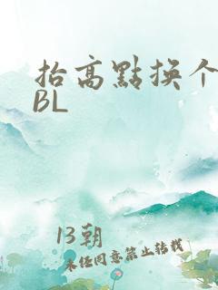 抬高点换个姿势BL