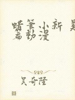 蜡笔小新 美伢篇动漫