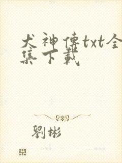 犬神传txt全集下载