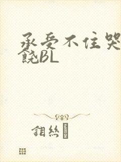 承受不住哭喊求饶BL