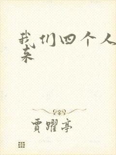 我们四个人换着来