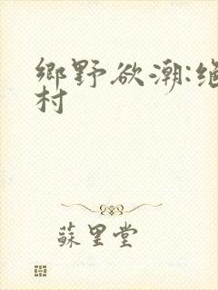 乡野欲潮:绝色村