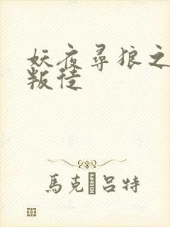 妖夜寻狼之魔间叛徒