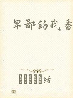 卑鄙的我番外篇