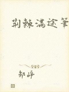 荆棘满途笔趣阁