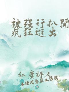 被强行扒开双腿疯狂进出