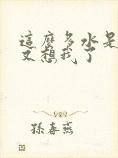 这么多水是不是又想我了