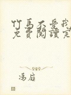 竹马不爱我全文免费阅读完结