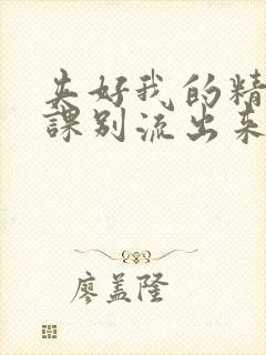 夹好我的精去上课别流出来了