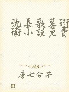 沈长歌慕珩锦衣卫小说免费阅读