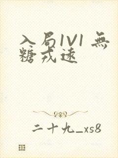 入局1V1 无糖戎远