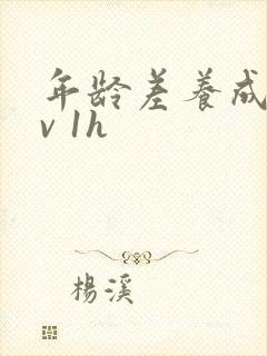 年龄差养成1 v 1h