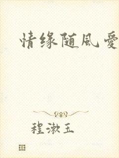 情缘随风爱淡淡