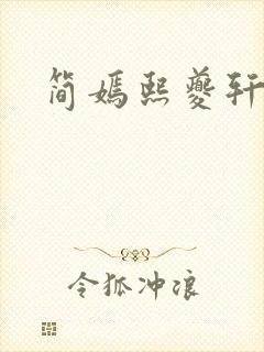 简嫣熙夔轩小说