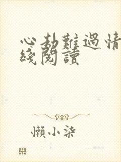 心劫难过情关在线阅读