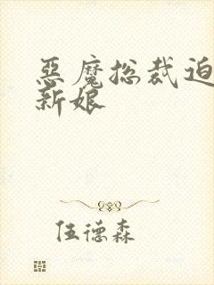 恶魔总裁迫嫁小新娘