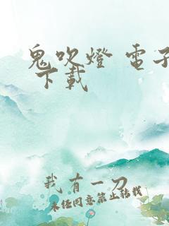 鬼吹灯 电子书 下载