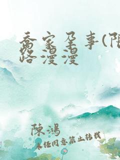 乔家孕事(限)路漫漫