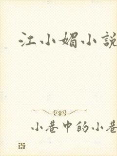 江小媚小说