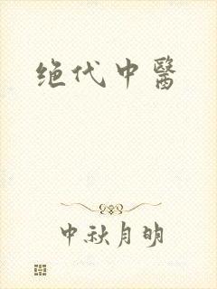 绝代中医