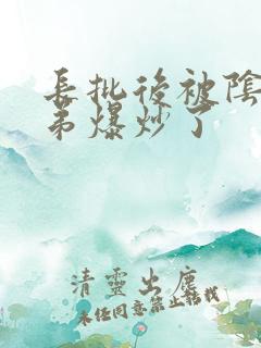 长批后被阴郁皇弟爆炒了