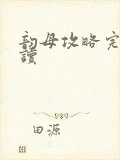 韵母攻略完整阅读