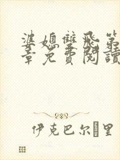 婆媳双飞第90章免费阅读