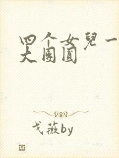 四个女儿一锅烩大团圆