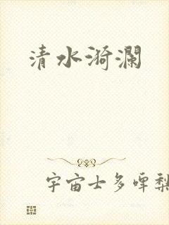 清水漪澜