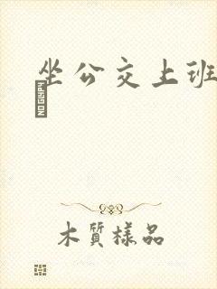 坐公交上班的诗啨