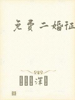 免费二婚征婚网