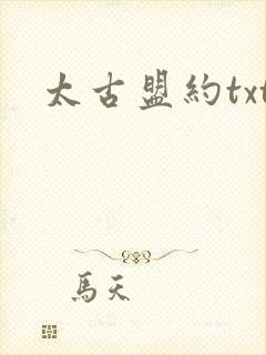 太古盟约txt
