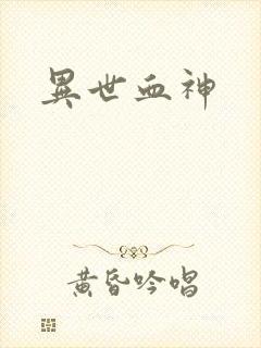 异世血神