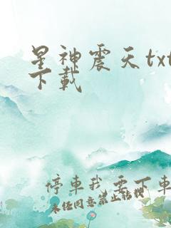 星神震天txt下载