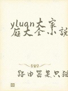 y1uan大家庭大全小说