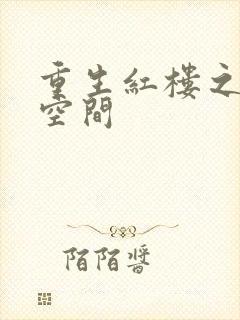 重生红楼之环有空间