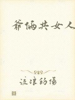 爷俩共女人H文