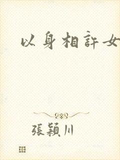 以身相许女尊