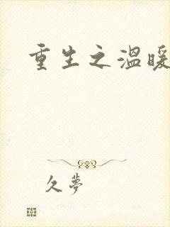 重生之温暖