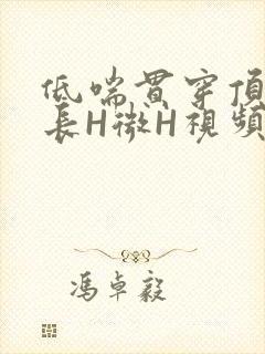 低喘贯穿顶弄学长H微H视频