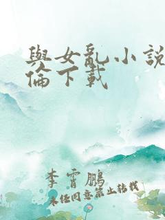 与女乱小说目录伦下载