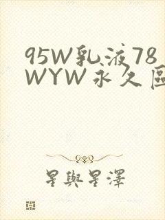 95W乳液78WYW永久区域