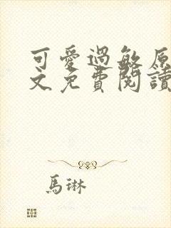 可爱过敏原 全文免费阅读