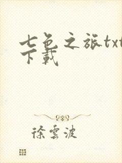 七色之旅txt下载