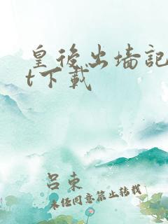 皇后出墙记txt下载