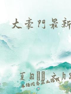 大豪门最新章节