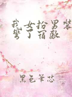 我女扮男装后掰弯了宿敌