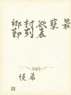 乡村欲孽最新章节列表