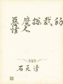 恶魔总裁的御用情人