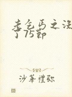 老乞丐之没完没了75节